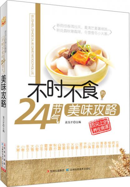 舌尖上的養(yǎng)生食譜：不時不食的24節(jié)氣美味攻略