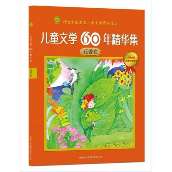 儿童文学60年精华集：花香卷