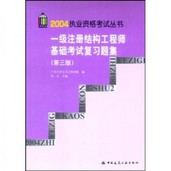 一级注册结构工程师基础考试复习题集/2004执业资格考试丛书