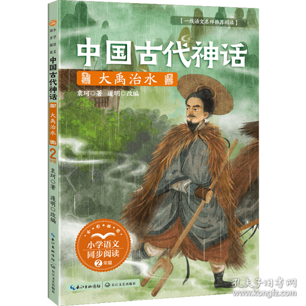 中国古代神话：大禹治水-课文作家作品，小学语文教材同步配套读物