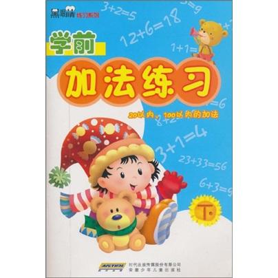 黑眼睛練習(xí)系列·學(xué)前加法練習(xí)（下）：20以內(nèi)、100以內(nèi)的加法