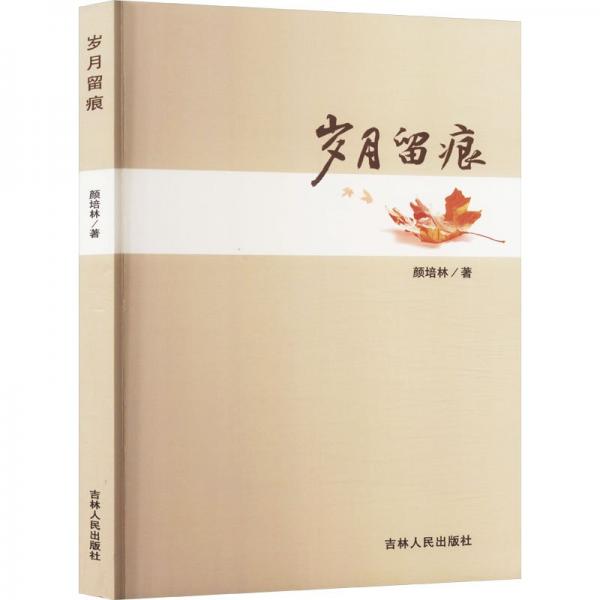 歲月留痕