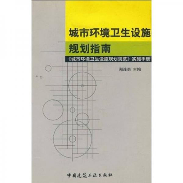 城市环境卫生设施规划指南：《城市环境卫生设施规划规范》实施手册