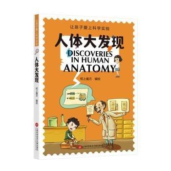 人體大發(fā)現（讓孩子愛上科學實驗）