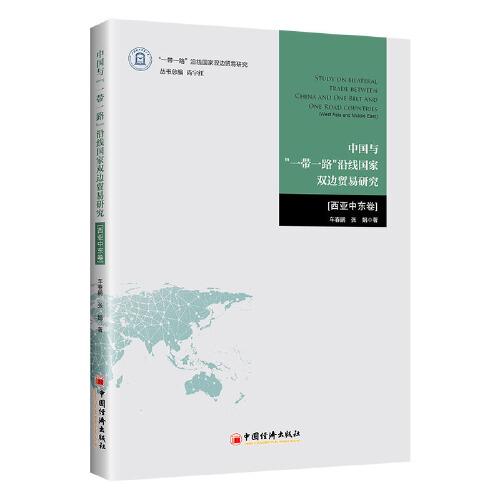 中國(guó)與“一帶一路”沿線國(guó)家雙邊貿(mào)易研究.西亞中東卷