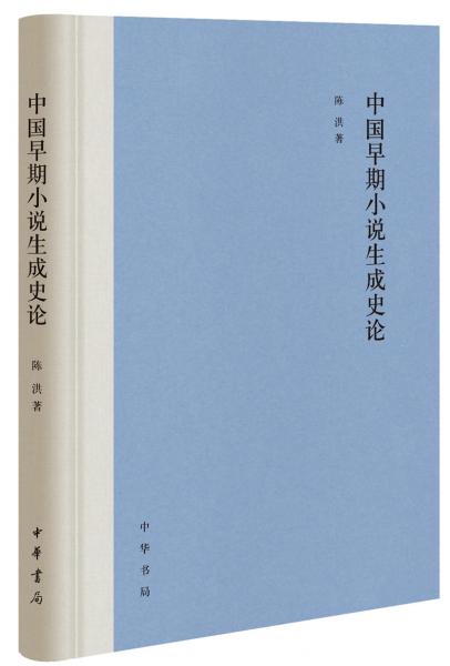 中国早期小说生成史论
