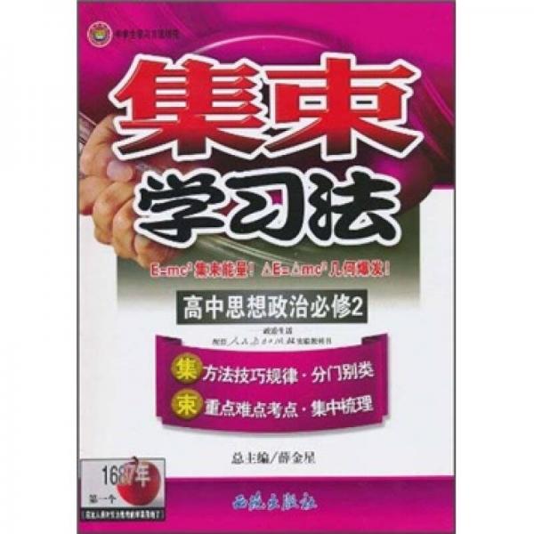 集束学习法·高中思想政治必修2：政治生活（人教实验版）