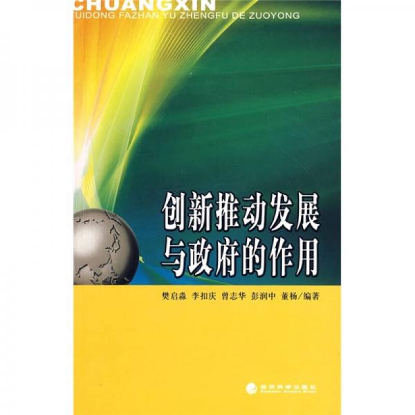 創(chuàng)新推動(dòng)發(fā)展與政府的作用