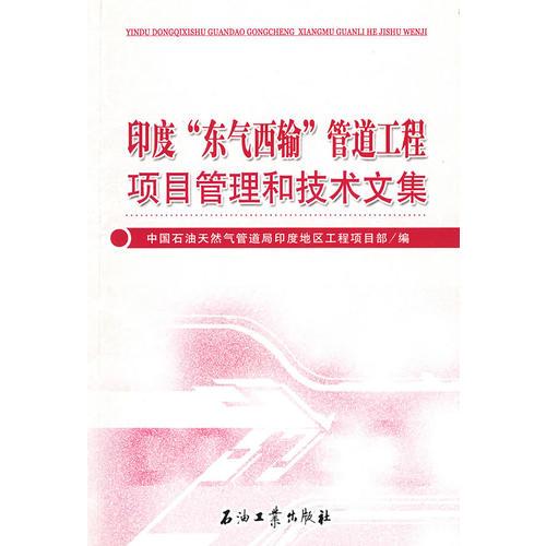 印度“東氣西輸”管道工程項(xiàng)目管理和技術(shù)文集