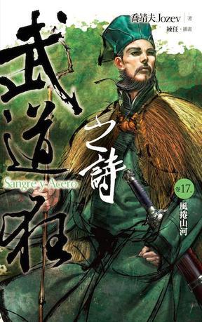 武道狂之诗 卷十七