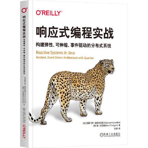 響應(yīng)式編程實(shí)戰(zhàn)：構(gòu)建彈性、可伸縮、事件驅(qū)動(dòng)的分布式系統(tǒng)  [法]克萊門特·埃斯科菲耶