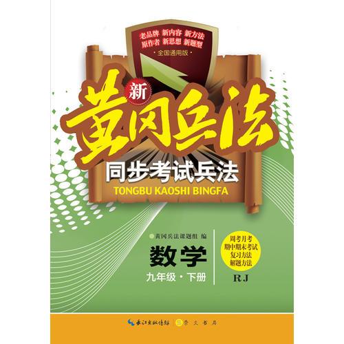 新黄冈兵法·同步考试兵法·数学·九年级·下册