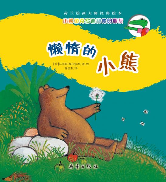 懶惰的小熊