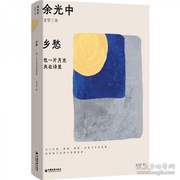 余光中“文學(xué)三書” 鄉(xiāng)愁+我知道我終將面對命運+文學(xué)九講