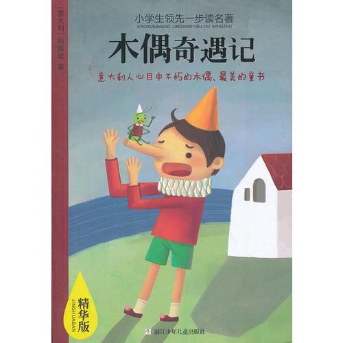 小學(xué)生領(lǐng)先一步讀名著 精華版：木偶奇遇記
