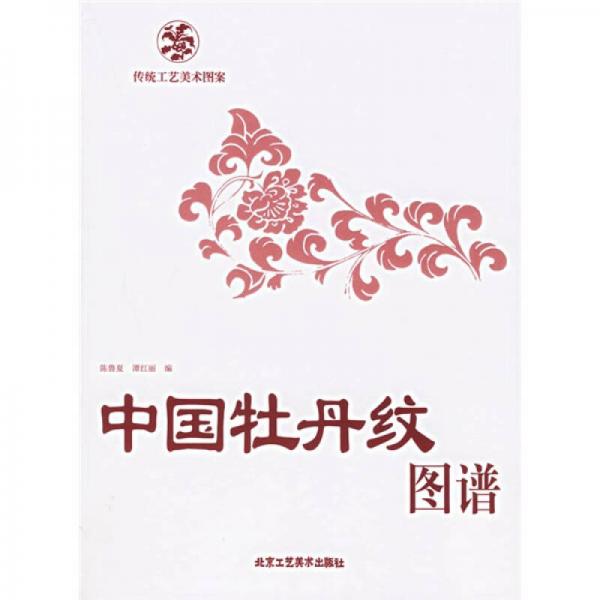 中国牡丹纹图谱