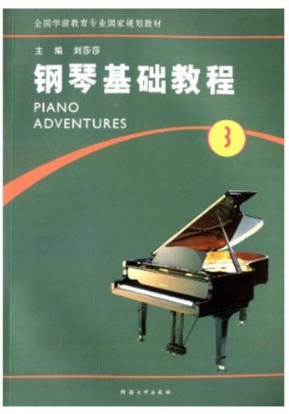 钢琴基础教程（第3册）/全国学前教育专业国家规划教材