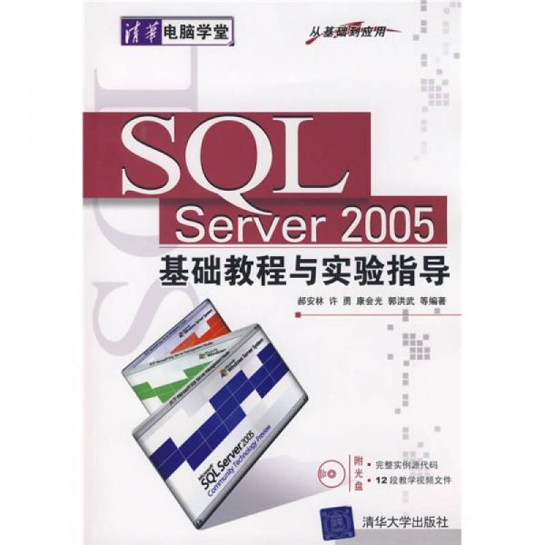 SQL Server2005基础教程与实验指导
