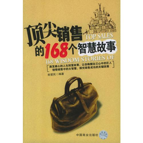 顶尖销售的168个智慧故事