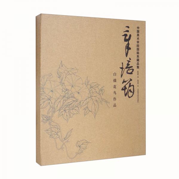 章培筠白描花鳥作品（冊頁）