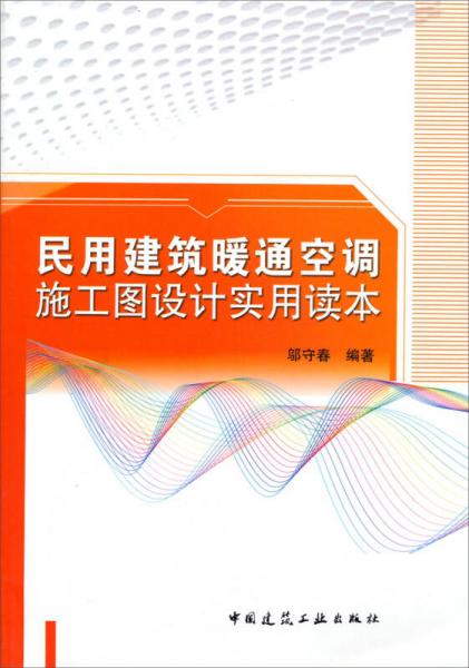 民用建筑暖通空调施工图设计实用读本