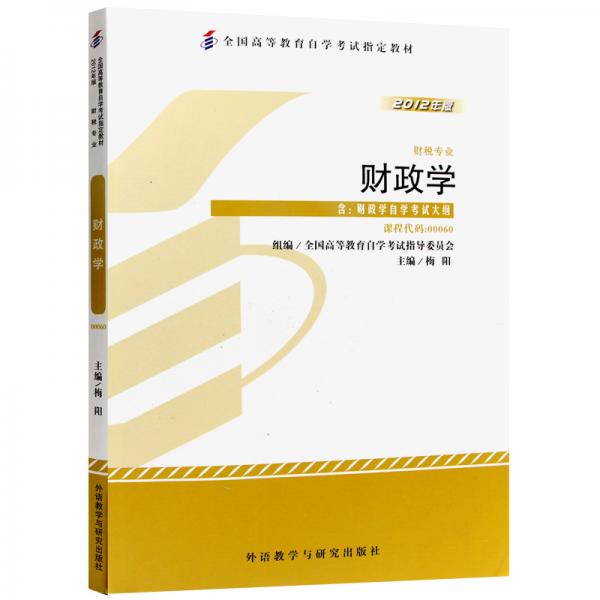 全新正版自考教材000600060財政學(xué)2012年版梅陽外語教學(xué)與研究出版社