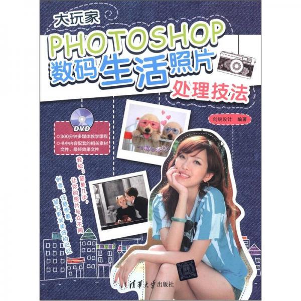 大玩家：PHOTOSHOP数码生活照片处理技法