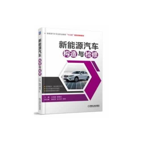 新能源汽車構(gòu)造與檢修