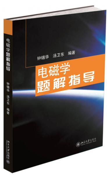 電磁學(xué)題解指導(dǎo)