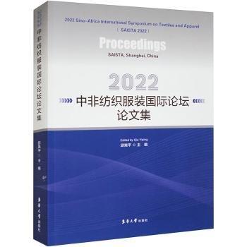 全新正版圖書 22中非紡織服裝國(guó)際論壇論文集邱夷平東華大學(xué)出版社9787566921086