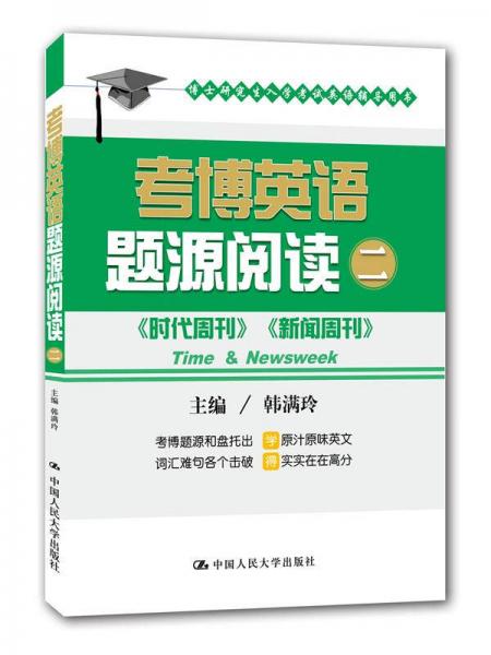 考博英语题源阅读二 时代周刊 新闻周刊