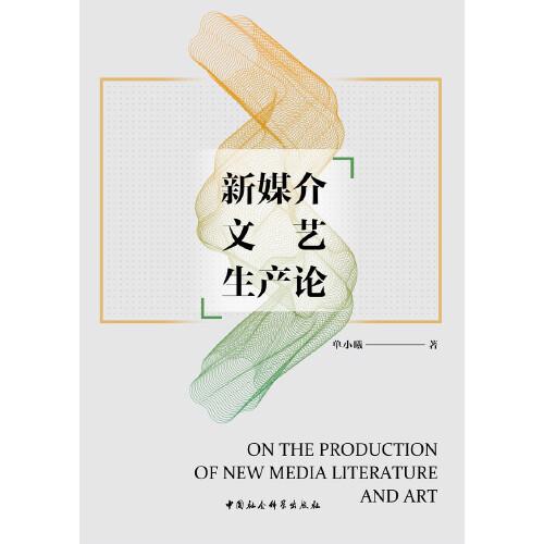 新媒介文藝生產論