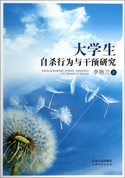 大學生自殺行為與干預研究
