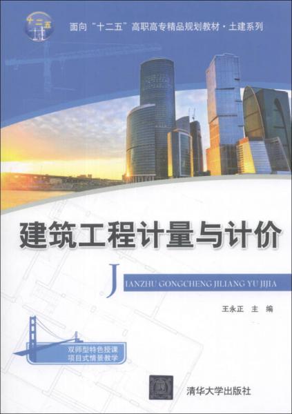 建筑工程計量與計價/面向“十二五”高職高專精品規(guī)劃教材·土建系列