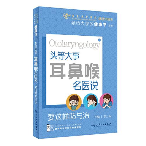 頭等大事 耳鼻喉名醫(yī)說 要這樣防與治