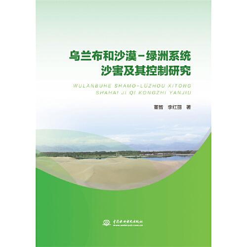烏蘭布和沙漠-綠洲系統(tǒng)沙害及其控制研究