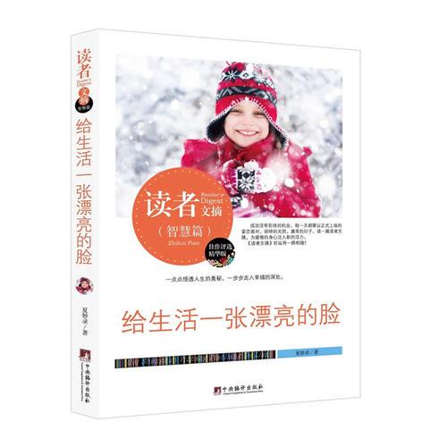 讀者文摘:給生活一張漂亮的臉(佳作評選精華版)
