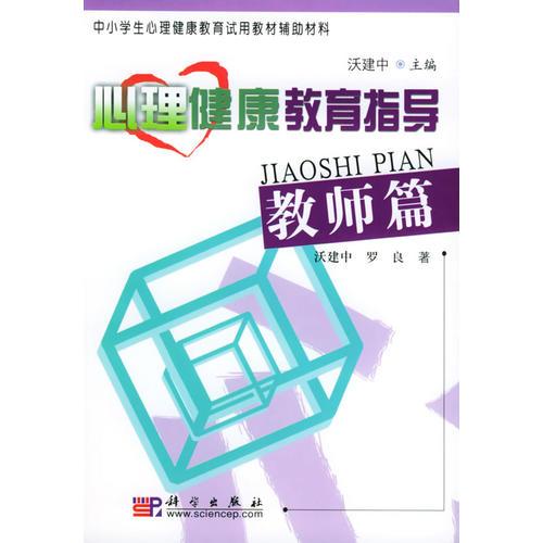 心理健康教育指导.教师篇——中小学生心理健康教育试用教材辅助材料