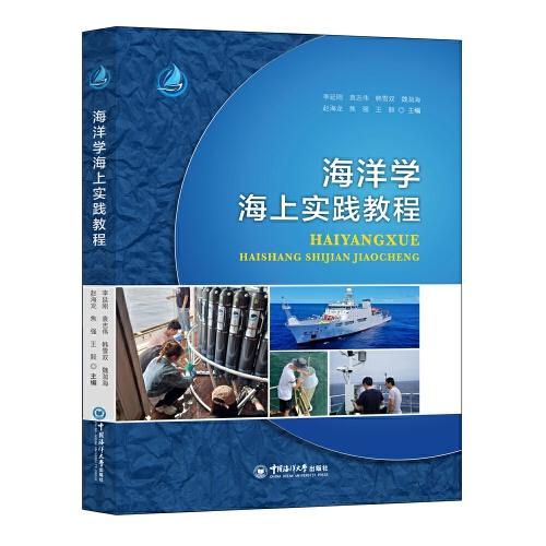 海洋學(xué)海上實(shí)踐教程
