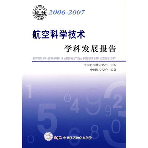 *学科发展报告系列丛书20062007 航空科学学科发展报告