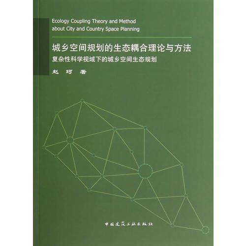 城乡空间规划的生态耦合理论与方法 复杂性科学视域下的城乡空间生态规划