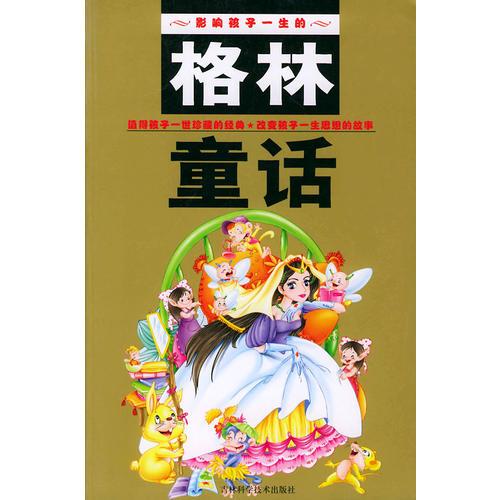 格林童话（注音版）——影响孩子一生的丛书系列