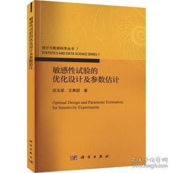 敏感試驗(yàn)的優(yōu)化設(shè)計(jì)及參數(shù)估計(jì) 科技綜合 田玉斌,王典朋 新華正版