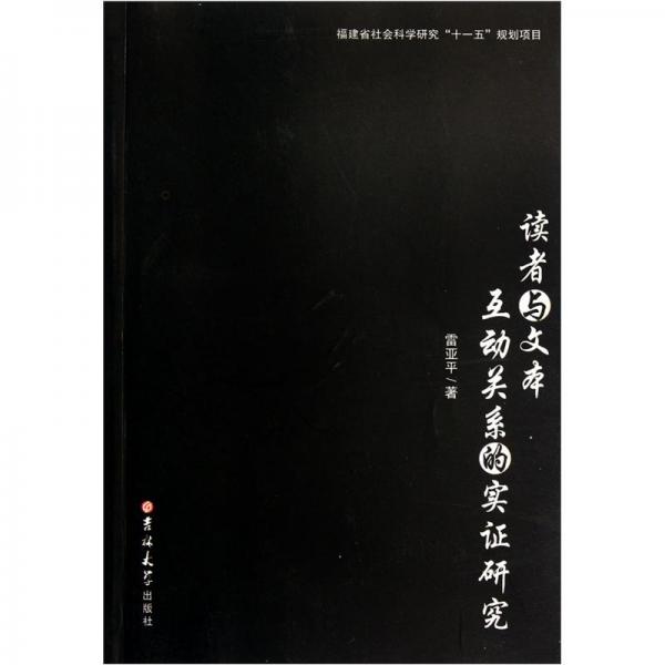 讀者與文本互動關(guān)系的實(shí)證研究