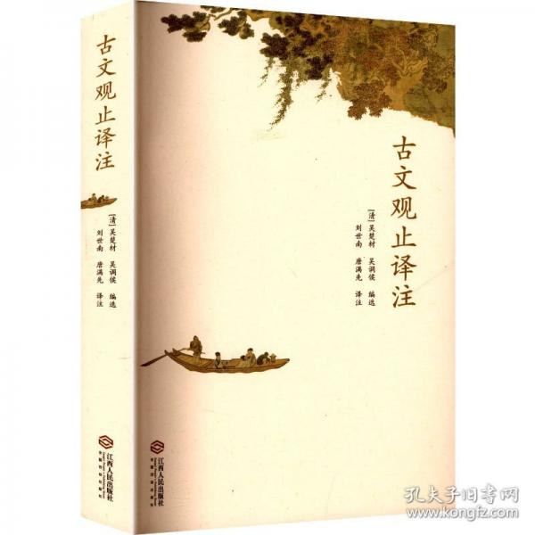 古文觀止譯注