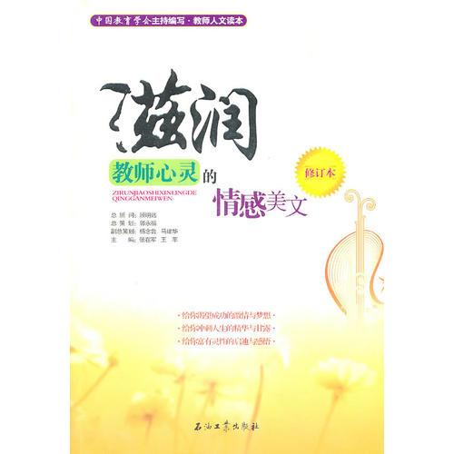 滋潤(rùn)教師心靈的情感美文（修訂本）