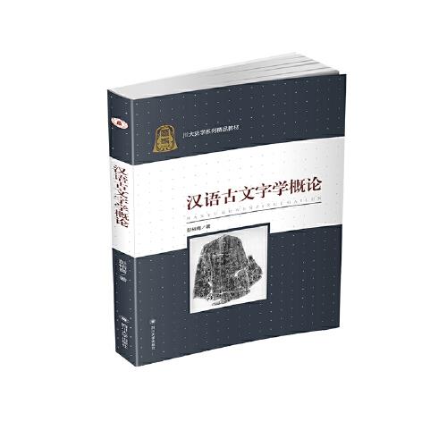 漢語古文字學概論