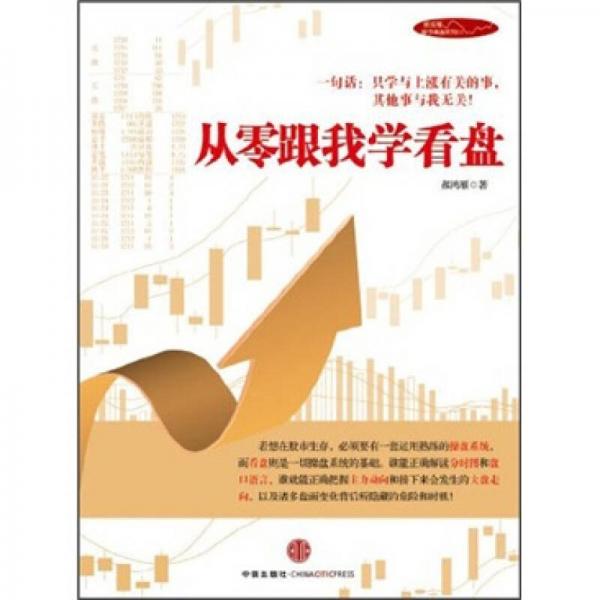 從零跟我學(xué)看盤(pán)