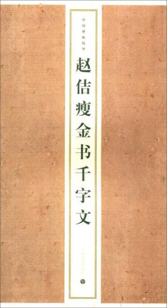 赵佶瘦金书千字文：中国碑帖精华