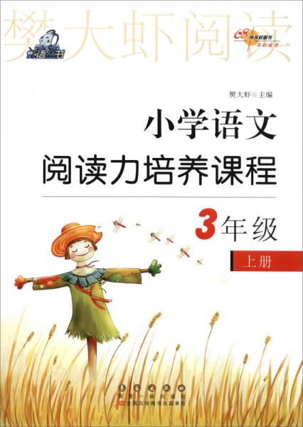 68所名校图书·樊大虾阅读：小学语文阅读力培养课程 三年级上册